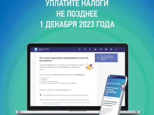 УПЛАТИТЕ НАЛОГИ НЕ ПОЗДНЕЕ 1 ДЕКАБРЯ 2023 ГОДА